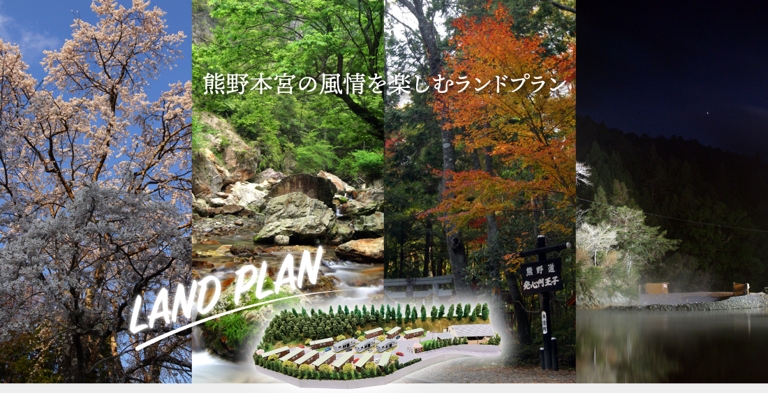 熊野本宮の風情を楽しむランドプラン